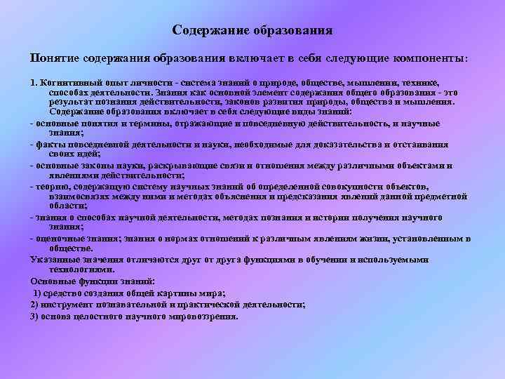      Содержание образования Понятие содержания образования включает в себя следующие