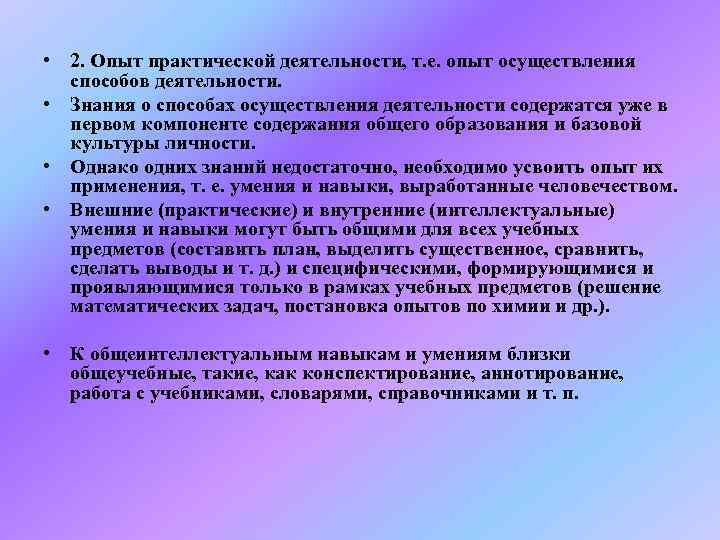  • 2. Опыт практической деятельности, т. е. опыт осуществления  способов деятельности. 