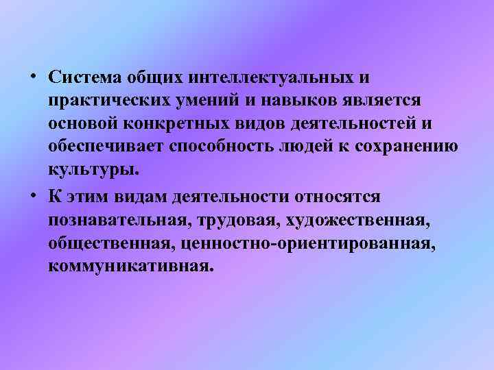  • Система общих интеллектуальных и  практических умений и навыков является  основой