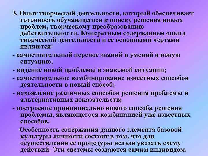 3. Опыт творческой деятельности, который обеспечивает готовность обучающегося к поиску решения новых проблем, творческому