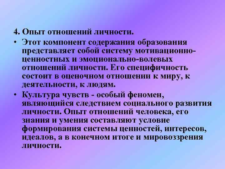 4. Опыт отношений личности.  • Этот компонент содержания образования представляет собой систему мотивационно-