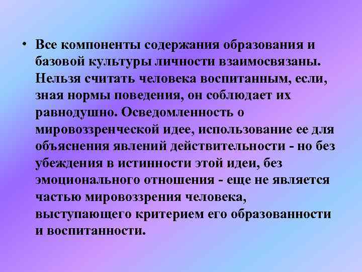  • Все компоненты содержания образования и  базовой культуры личности взаимосвязаны. Нельзя считать