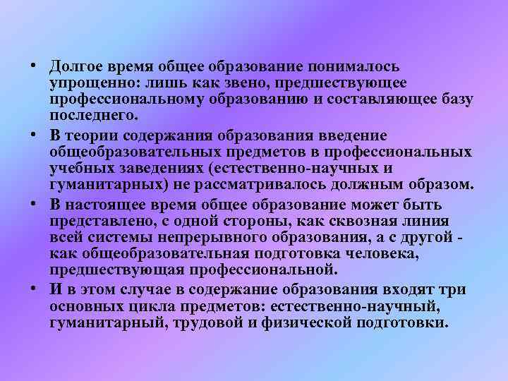  • Долгое время общее образование понималось  упрощенно: лишь как звено, предшествующее 