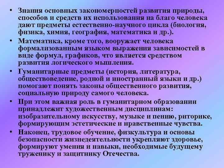  • Знания основных закономерностей развития природы, способов и средств их использования на благо