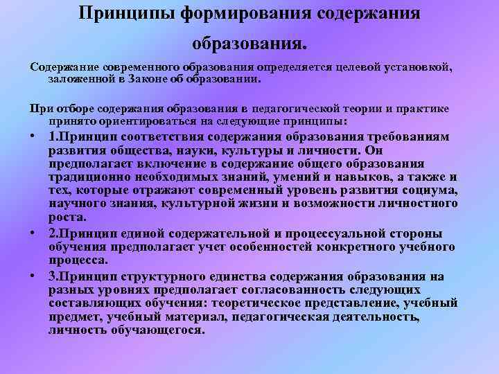   Принципы формирования содержания      образования. Содержание современного образования
