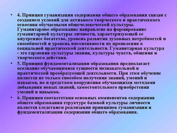  • 4. Принцип гуманизации содержания общего образования связан с  созданием условий для