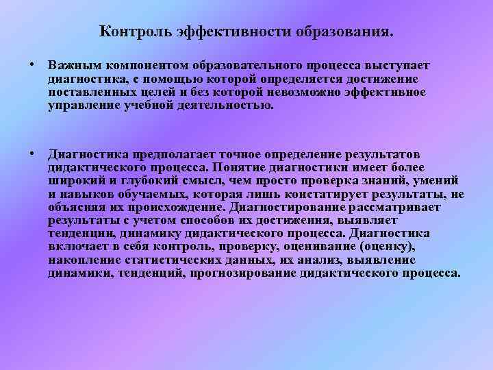    Контроль эффективности образования. • Важным компонентом образовательного процесса выступает  диагностика,