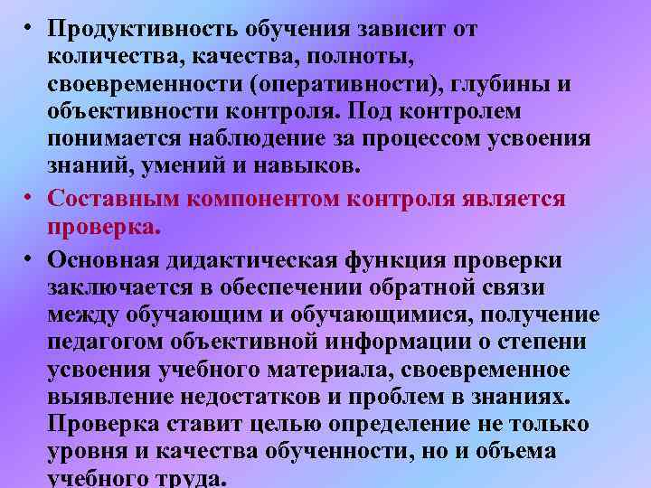  • Продуктивность обучения зависит от  количества, качества, полноты, своевременности (оперативности), глубины и