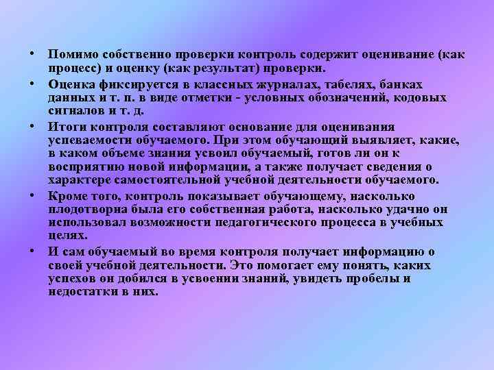  • Помимо собственно проверки контроль содержит оценивание (как  процесс) и оценку (как