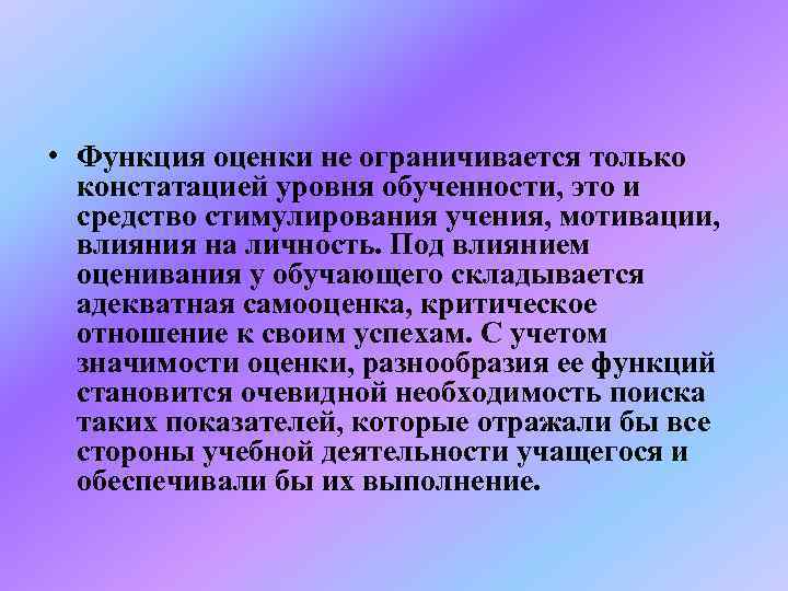  • Функция оценки не ограничивается только  констатацией уровня обученности, это и 