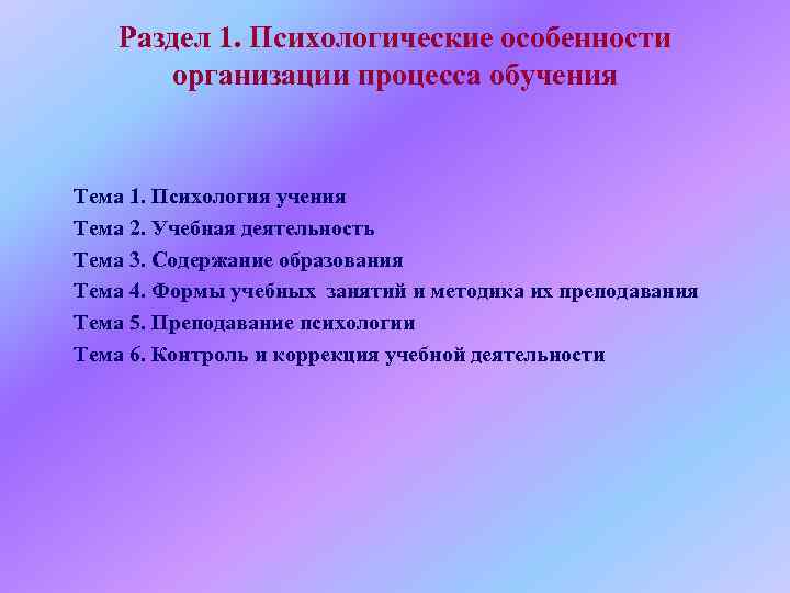   Раздел 1. Психологические особенности   организации процесса обучения  Тема 1.