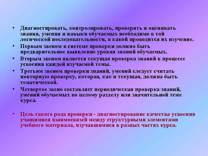  • Диагностировать, контролировать, проверять и оценивать  знания, умения и навыки обучаемых необходимо