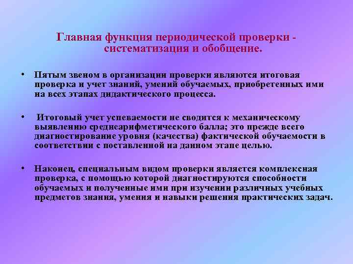   Главная функция периодической проверки -   систематизация и обобщение. • Пятым