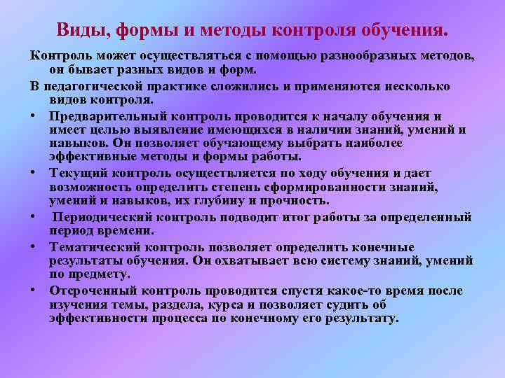   Виды, формы и методы контроля обучения. Контроль может осуществляться с помощью разнообразных