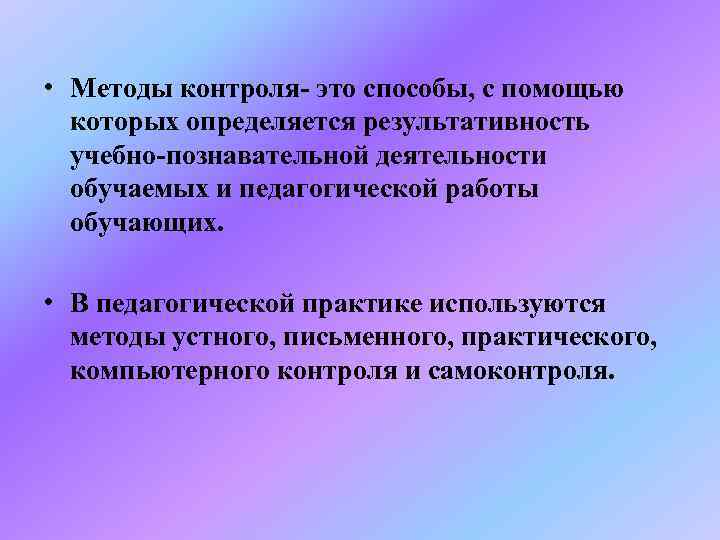  • Методы контроля- это способы, с помощью  которых определяется результативность  учебно-познавательной