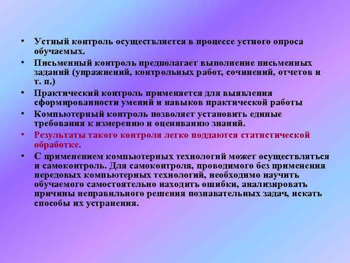 • Устный контроль осуществляется в процессе устного опроса  обучаемых.  • Письменный