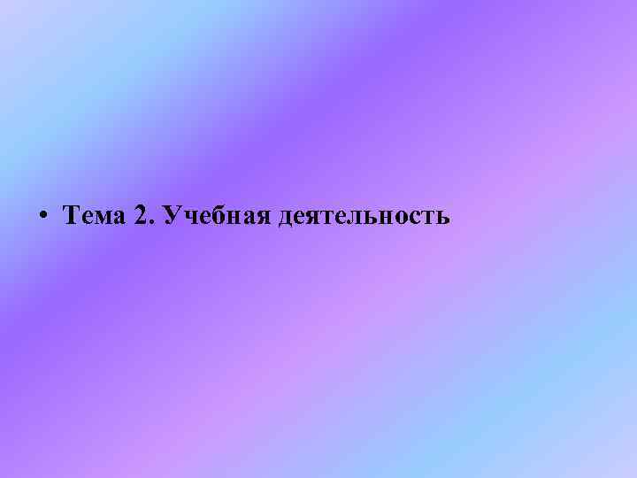  • Тема 2. Учебная деятельность 
