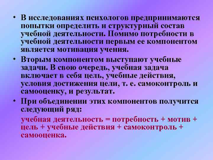  • В исследованиях психологов предпринимаются попытки определить и структурный состав учебной деятельности. Помимо