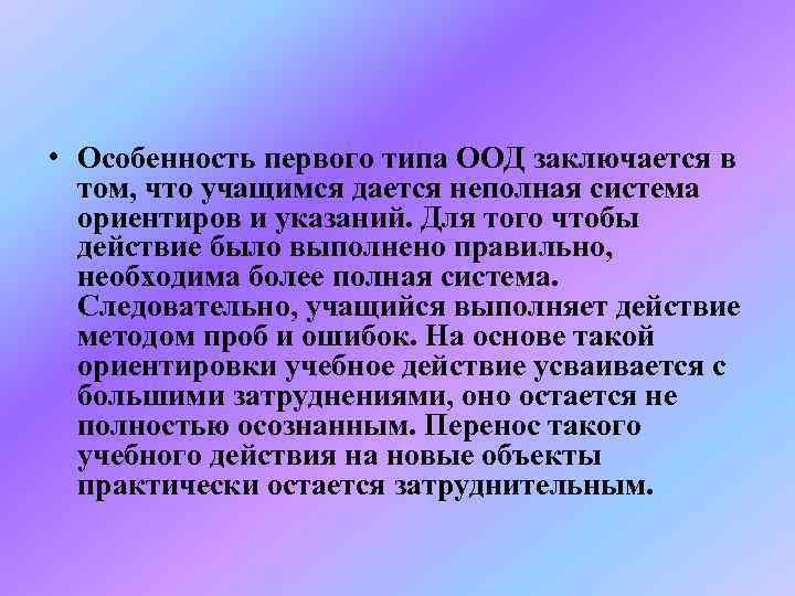  • Особенность первого типа ООД заключается в  том, что учащимся дается неполная