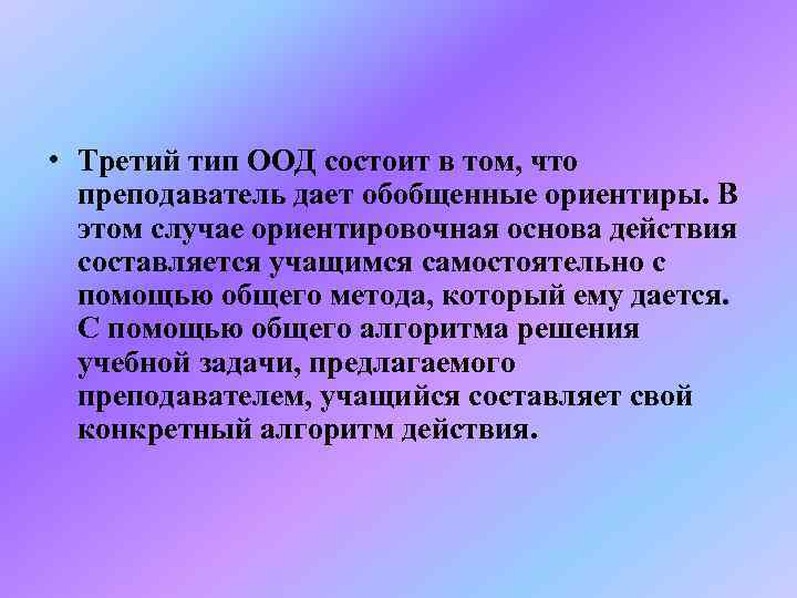  • Третий тип ООД состоит в том, что  преподаватель дает обобщенные ориентиры.
