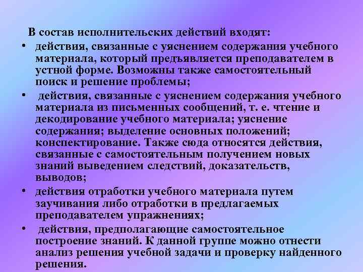  В состав исполнительских действий входят:  • действия, связанные с уяснением содержания учебного