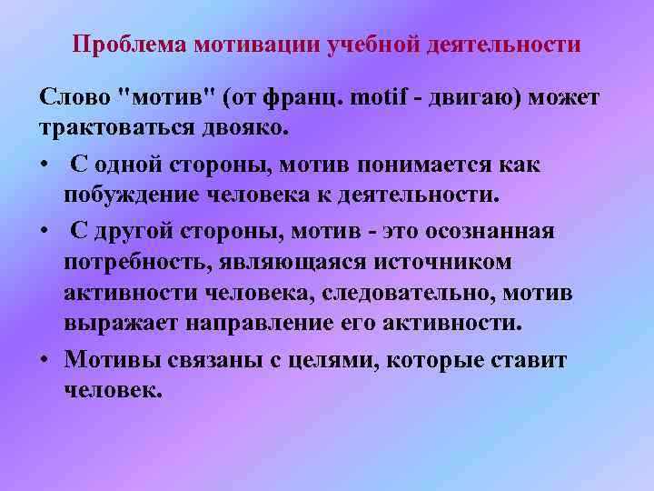 Деятельность текст. Проблема мотивации учебной деятельности. Проблема мотивации деятельности человека. Проблемы мотивации в психологии деятельности. Проблема мотивации деятельности человека в психологии.