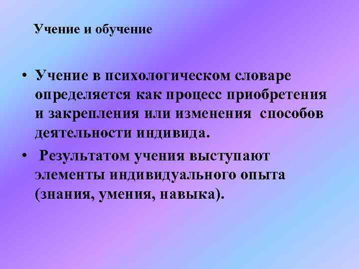  Учение и обучение  • Учение в психологическом словаре  определяется как процесс