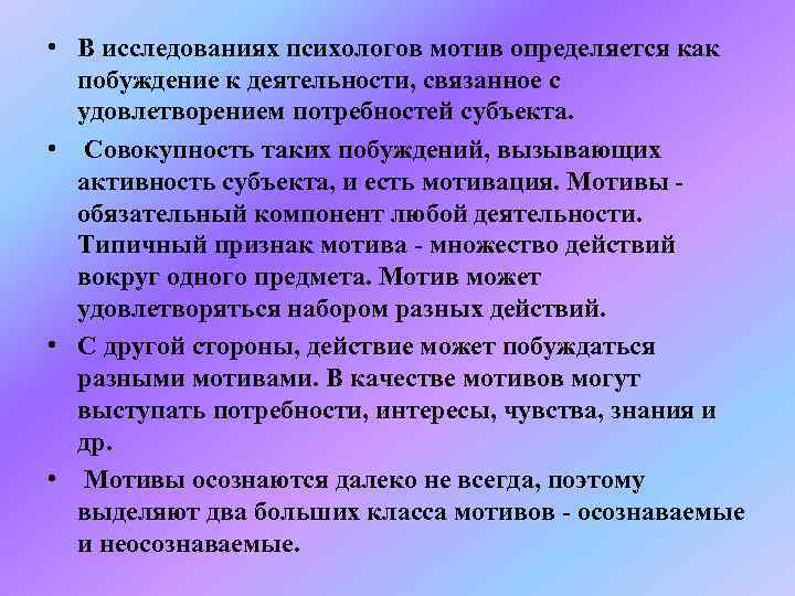  • В исследованиях психологов мотив определяется как  побуждение к деятельности, связанное с