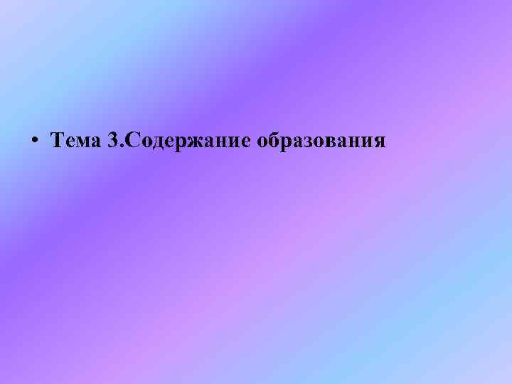  • Тема 3. Содержание образования 