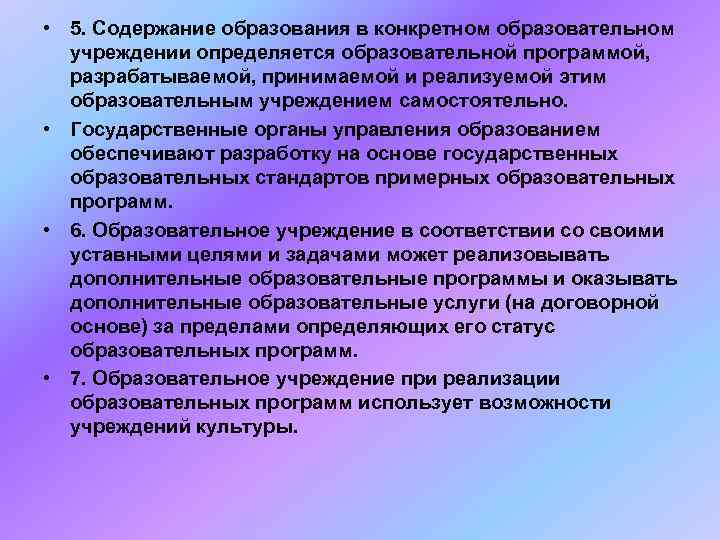  • 5. Содержание образования в конкретном образовательном  учреждении определяется образовательной программой, разрабатываемой,
