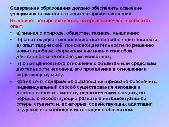 Содержание образования должно обеспечить освоение учащимися социального опыта старших поколений.  Выделяют четыре элемента,