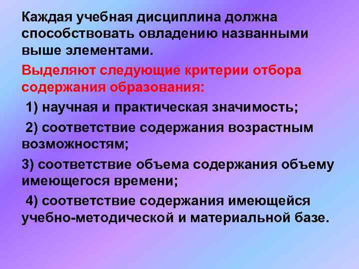 Каждая учебная дисциплина должна способствовать овладению названными выше элементами.  Выделяют следующие критерии отбора