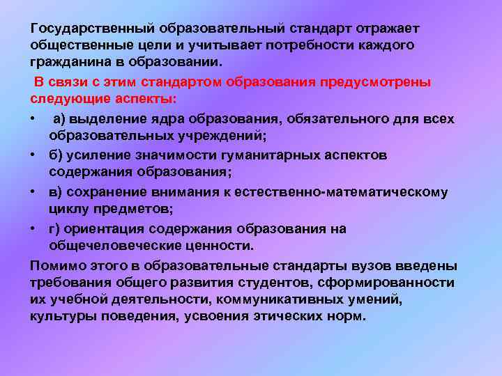 Государственный образовательный стандарт отражает общественные цели и учитывает потребности каждого гражданина в образовании. 