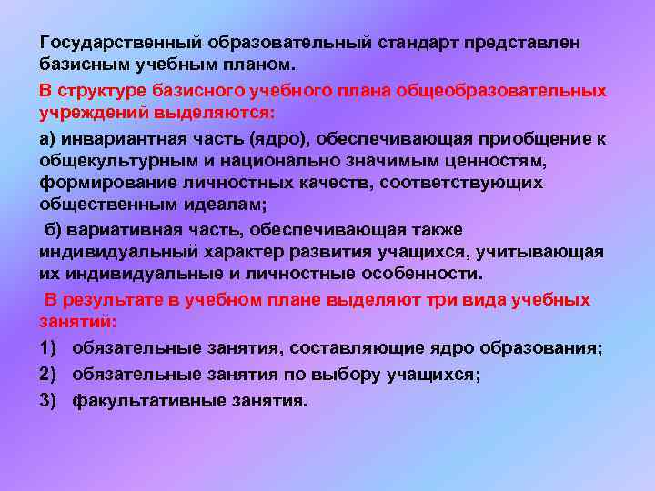 Государственный образовательный стандарт представлен базисным учебным планом.  В структуре базисного учебного плана общеобразовательных