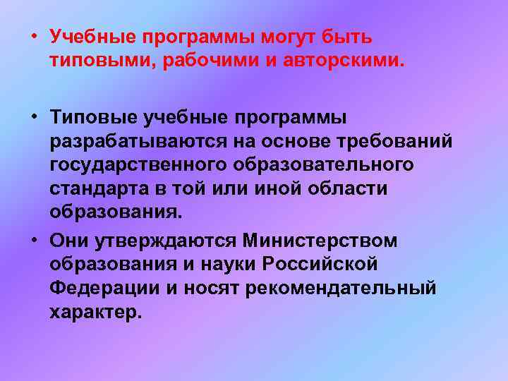  • Учебные программы могут быть  типовыми, рабочими и авторскими.  • Типовые