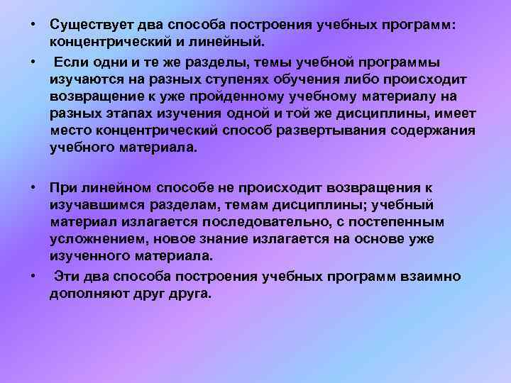  • Существует два способа построения учебных программ: концентрический и линейный.  • 