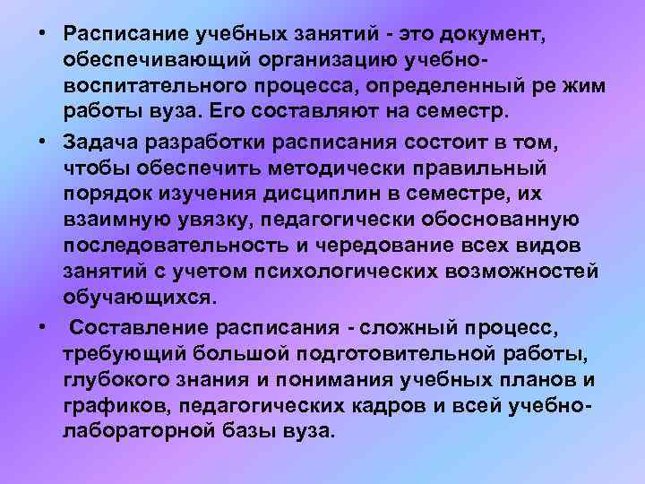  • Расписание учебных занятий - это документ, обеспечивающий организацию учебно-  воспитательного процесса,