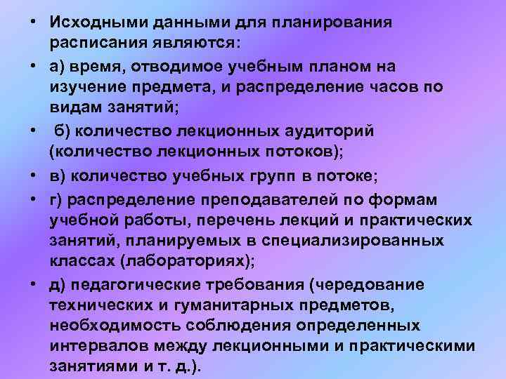  • Исходными данными для планирования  расписания являются:  • а) время, отводимое