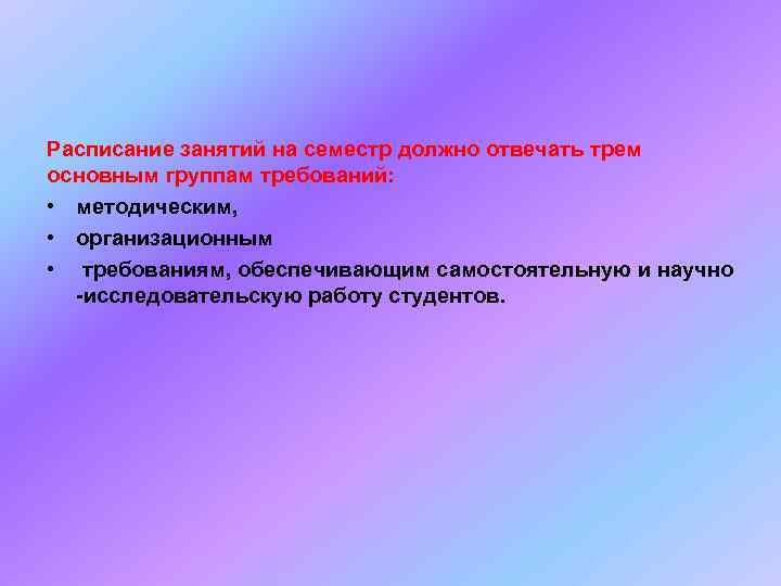 Расписание занятий на семестр должно отвечать трем основным группам требований:  • методическим, 