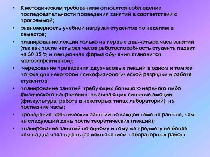  •  К методическим требованиям относятся соблюдение последовательности проведения занятий в соответствии с