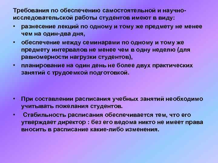 Требования по обеспечению самостоятельной и научно- исследовательской работы студентов имеют в виду:  •