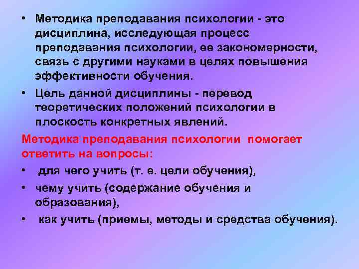  • Методика преподавания психологии - это  дисциплина, исследующая процесс  преподавания психологии,
