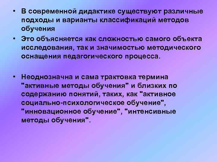  • В современной дидактике существуют различные  подходы и варианты классификаций методов 
