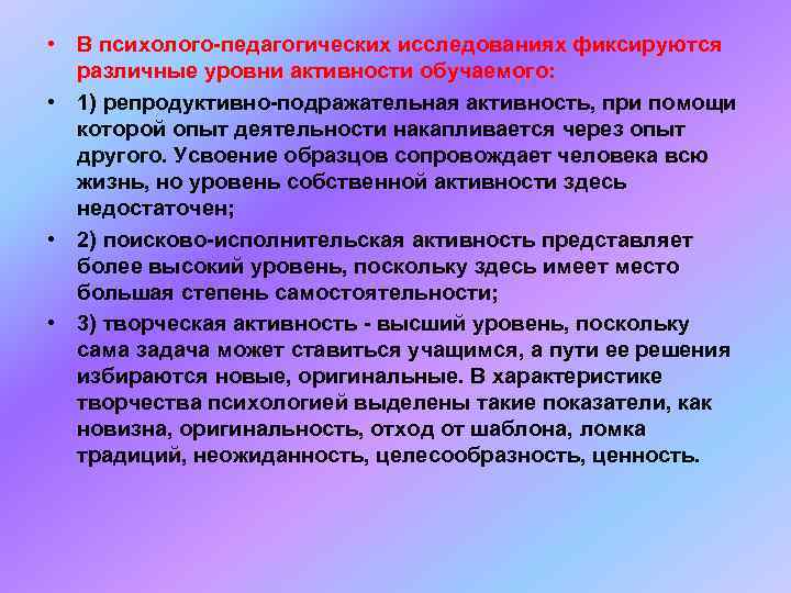  • В психолого-педагогических исследованиях фиксируются  различные уровни активности обучаемого:  • 1)