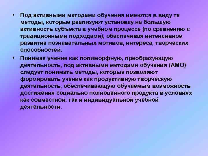  • Под активными методами обучения имеются в виду те  методы, которые реализуют