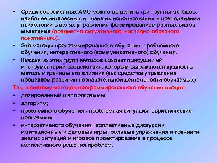  •  Среди современных АМО можно выделить три группы методов, наиболее интересных в