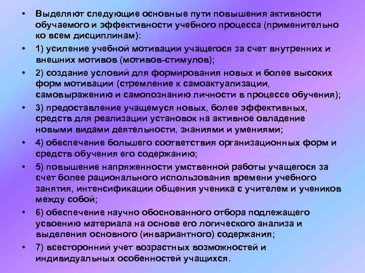  •  Выделяют следующие основные пути повышения активности обучаемого и эффективности учебного процесса