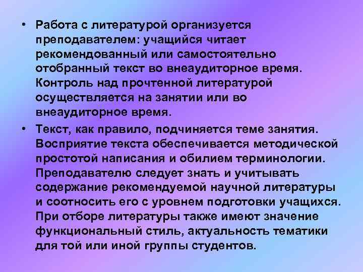  • Работа с литературой организуется  преподавателем: учащийся читает  рекомендованный или самостоятельно