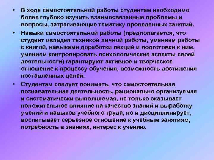  • В ходе самостоятельной работы студентам необходимо  более глубоко изучить взаимосвязанные проблемы