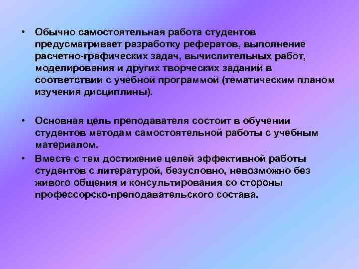 • Обычно самостоятельная работа студентов  предусматривает разработку рефератов, выполнение  расчетно-графических задач,